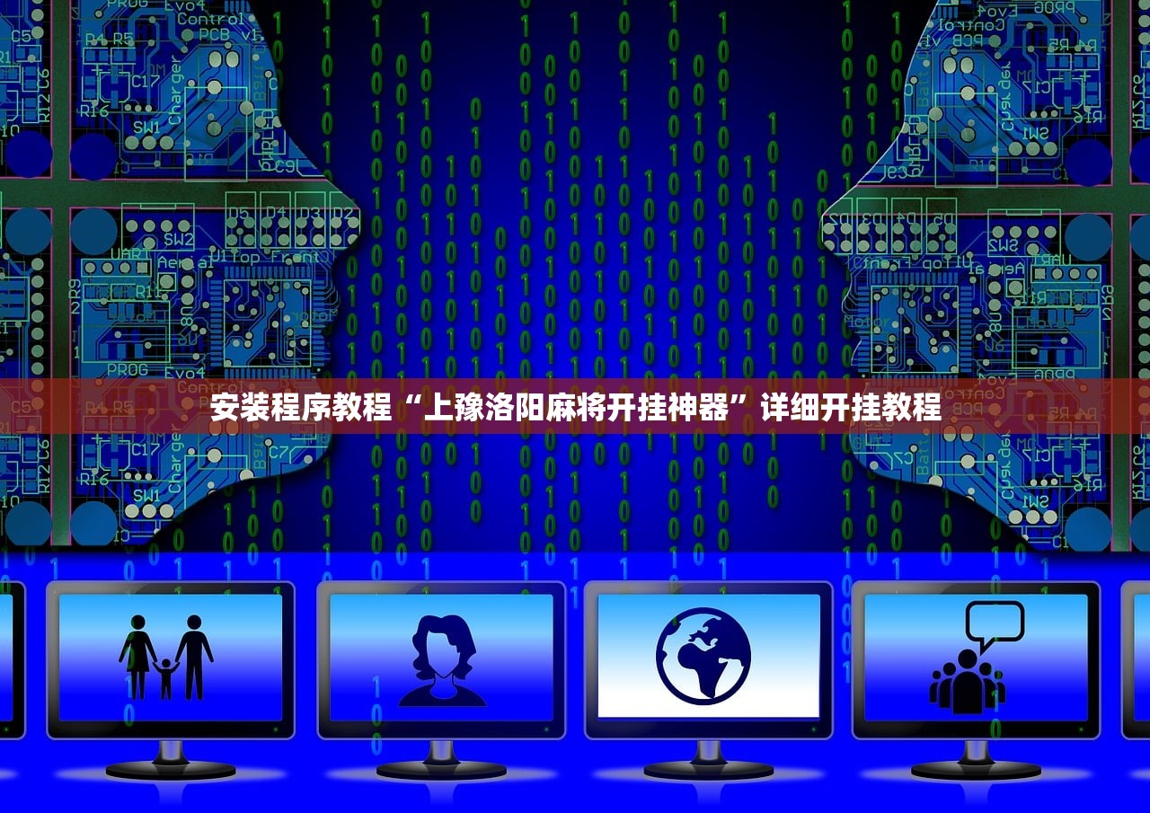 安装程序教程“上豫洛阳麻将开挂神器”详细开挂教程