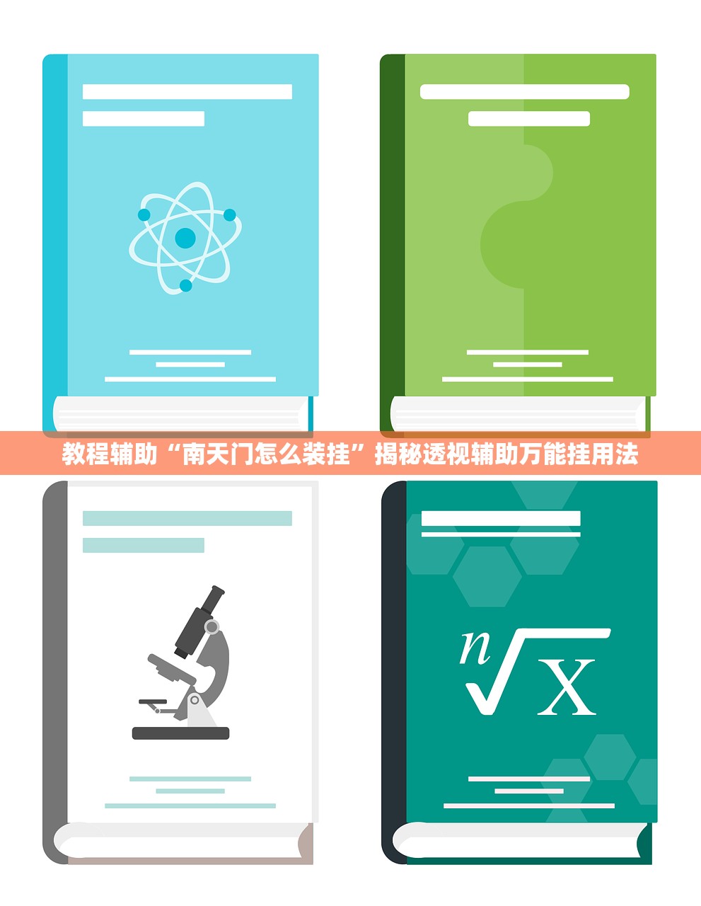 教程辅助“南天门怎么装挂”揭秘透视辅助万能挂用法