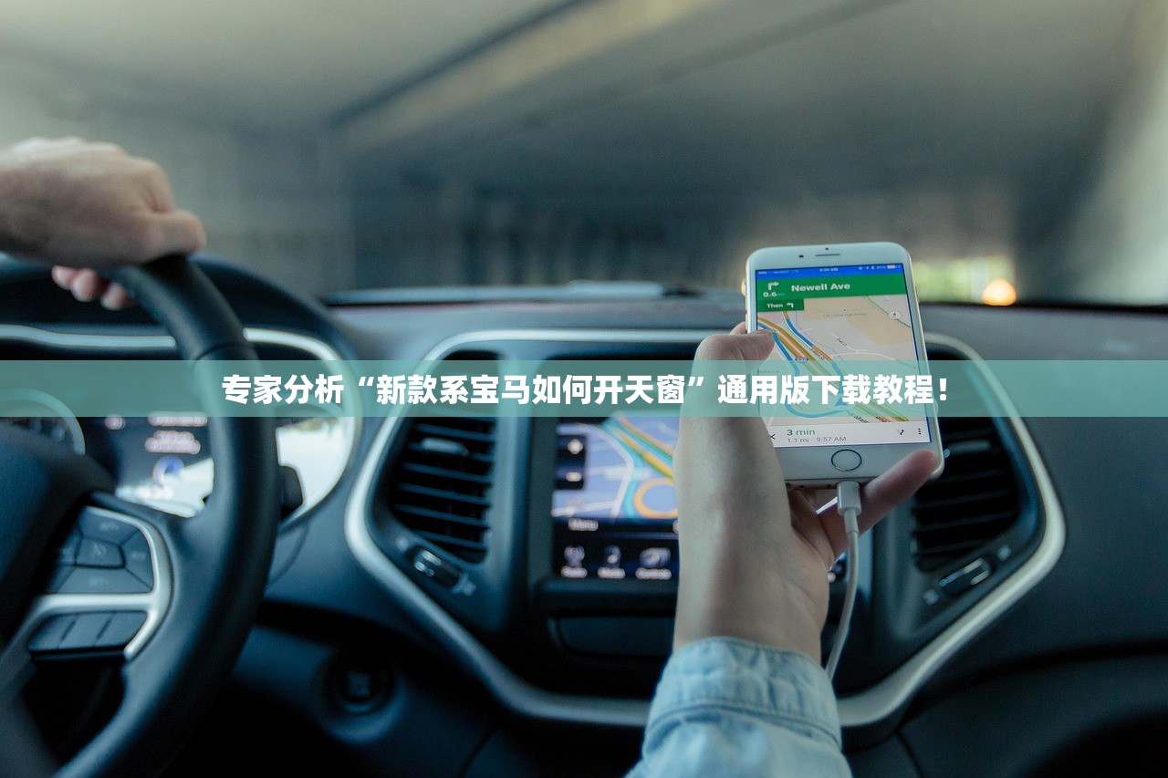 专家分析“新款系宝马如何开天窗	”通用版下载教程！