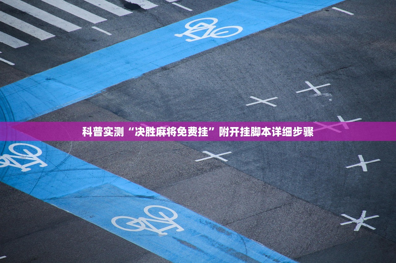 科普实测“决胜麻将免费挂	”附开挂脚本详细步骤