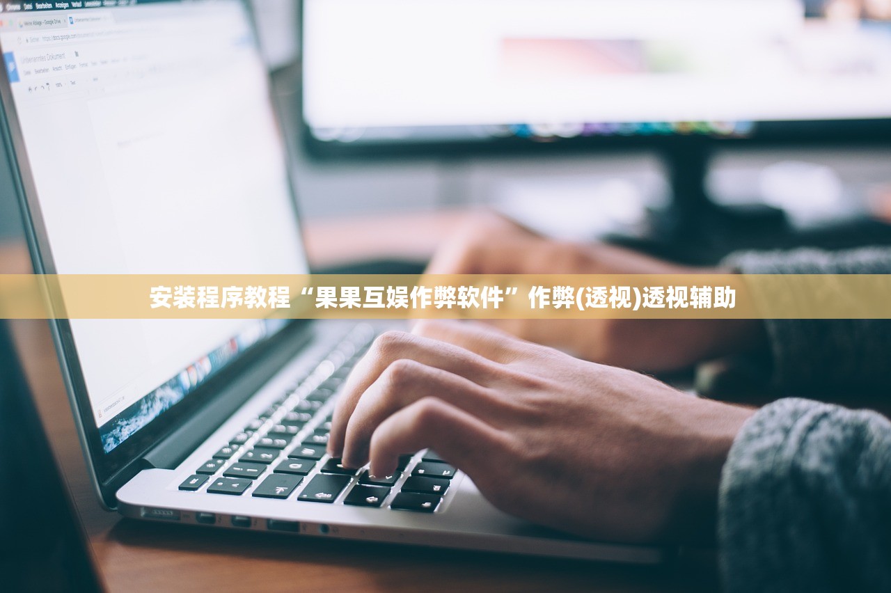 安装程序教程“果果互娱作弊软件”作弊(透视)透视辅助 