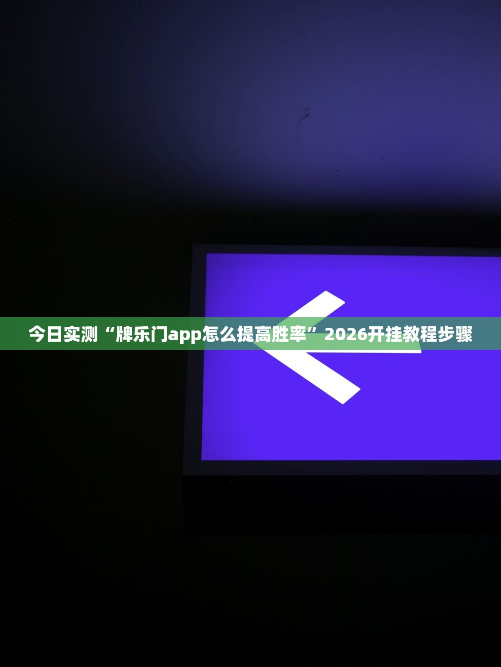 今日实测“牌乐门app怎么提高胜率	”2026开挂教程步骤