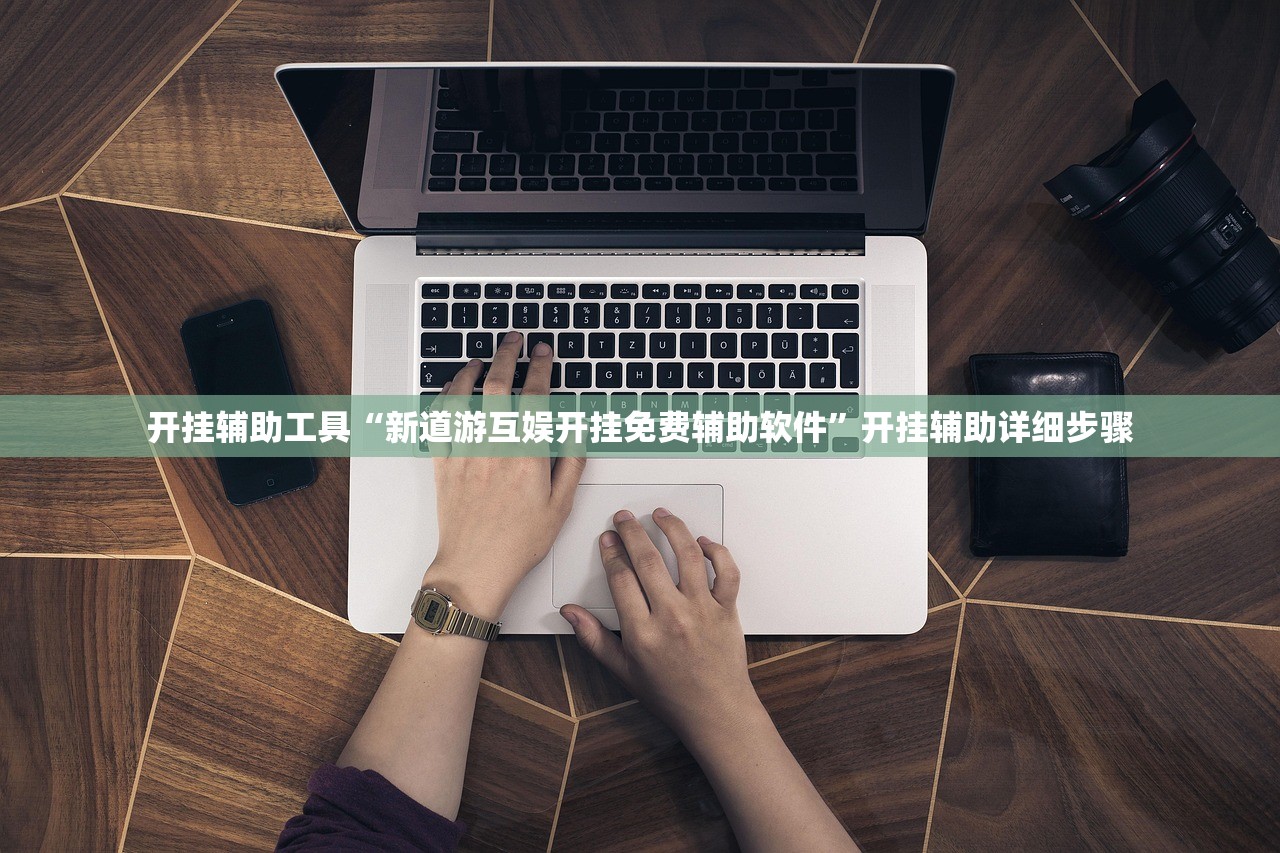 开挂辅助工具“新道游互娱开挂免费辅助软件	”开挂辅助详细步骤