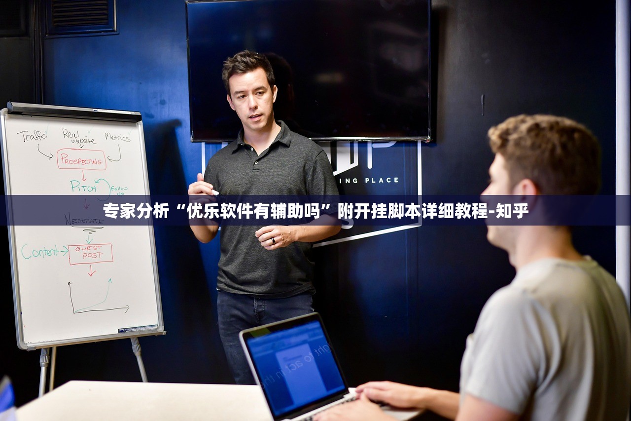 专家分析“优乐软件有辅助吗”附开挂脚本详细教程-知乎