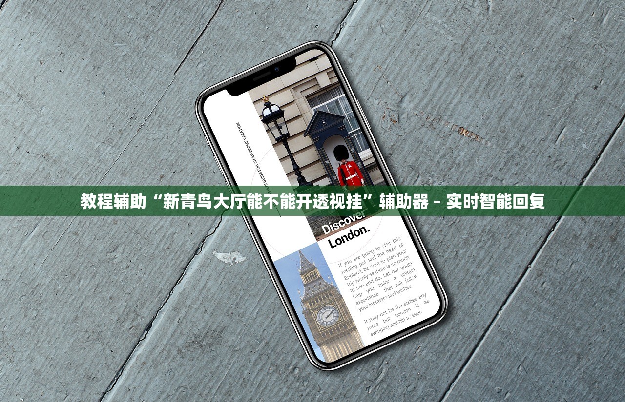 教程辅助“新青鸟大厅能不能开透视挂	”辅助器 – 实时智能回复