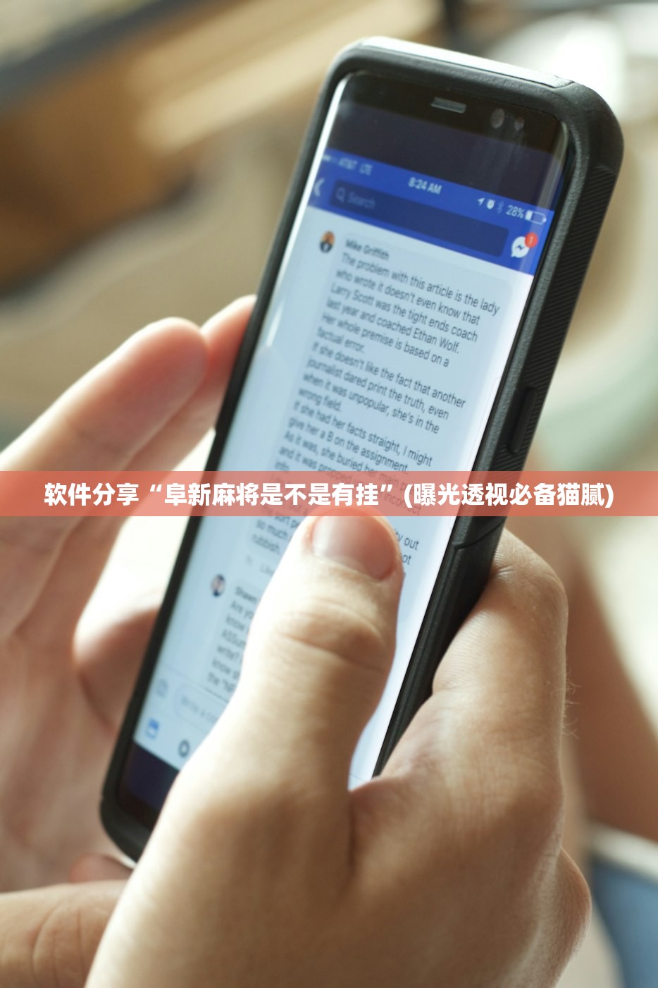 软件分享“阜新麻将是不是有挂”(曝光透视必备猫腻)