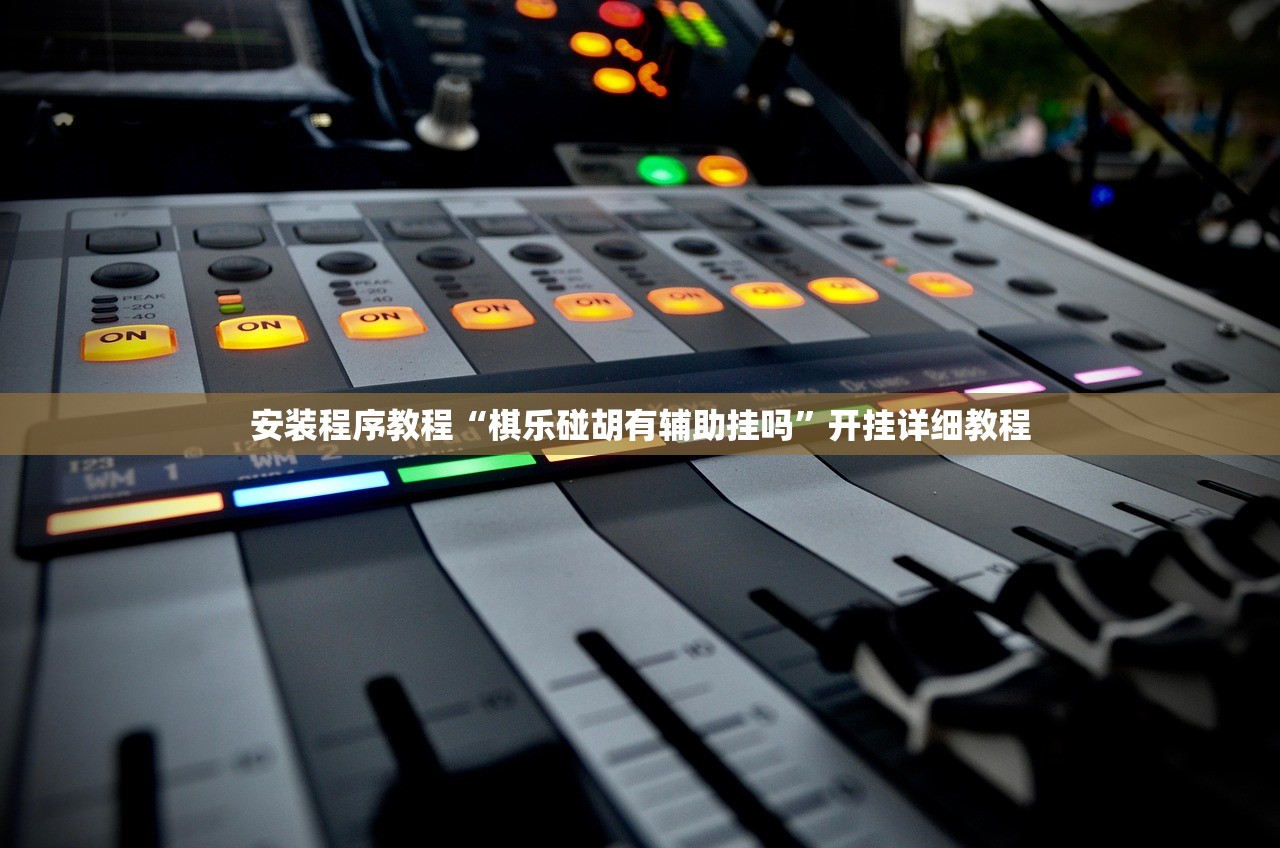 安装程序教程“棋乐碰胡有辅助挂吗	”开挂详细教程