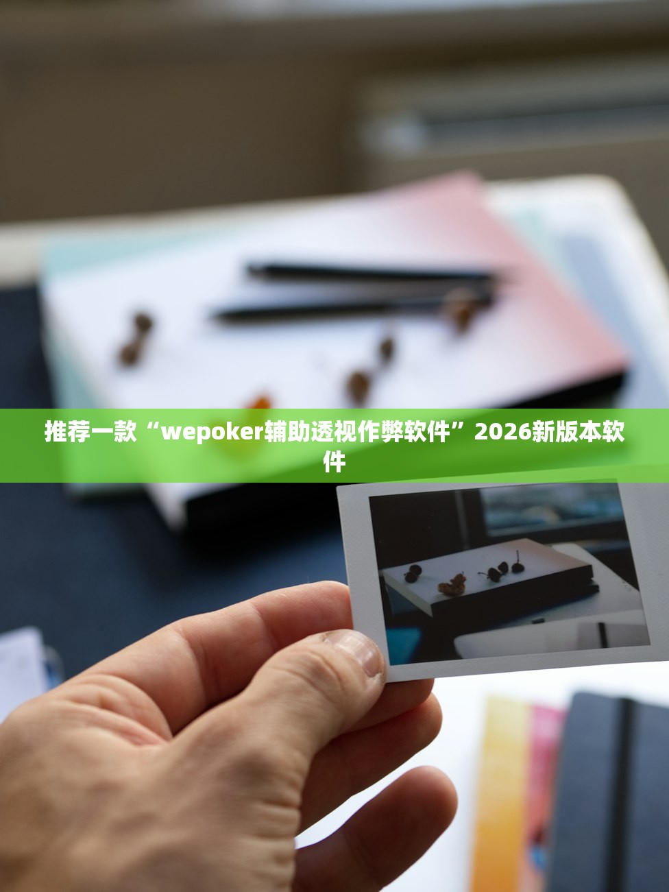 分享实测辅助“新道游拼三张透视辅助软件”附开挂脚本详细教程-知乎