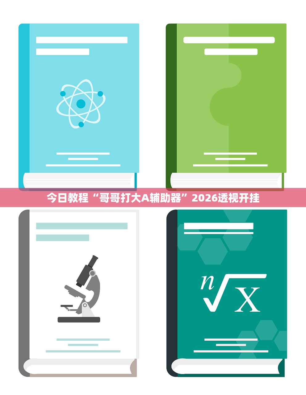 教程解析“京东麻将挂辅助挂方法”2026透视开挂