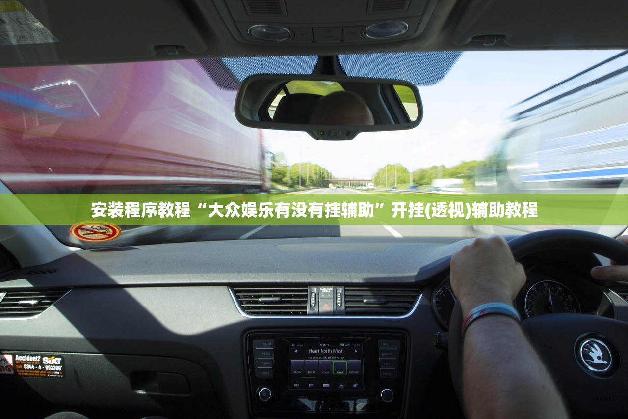 安装程序教程“大众娱乐有没有挂辅助”开挂(透视)辅助教程