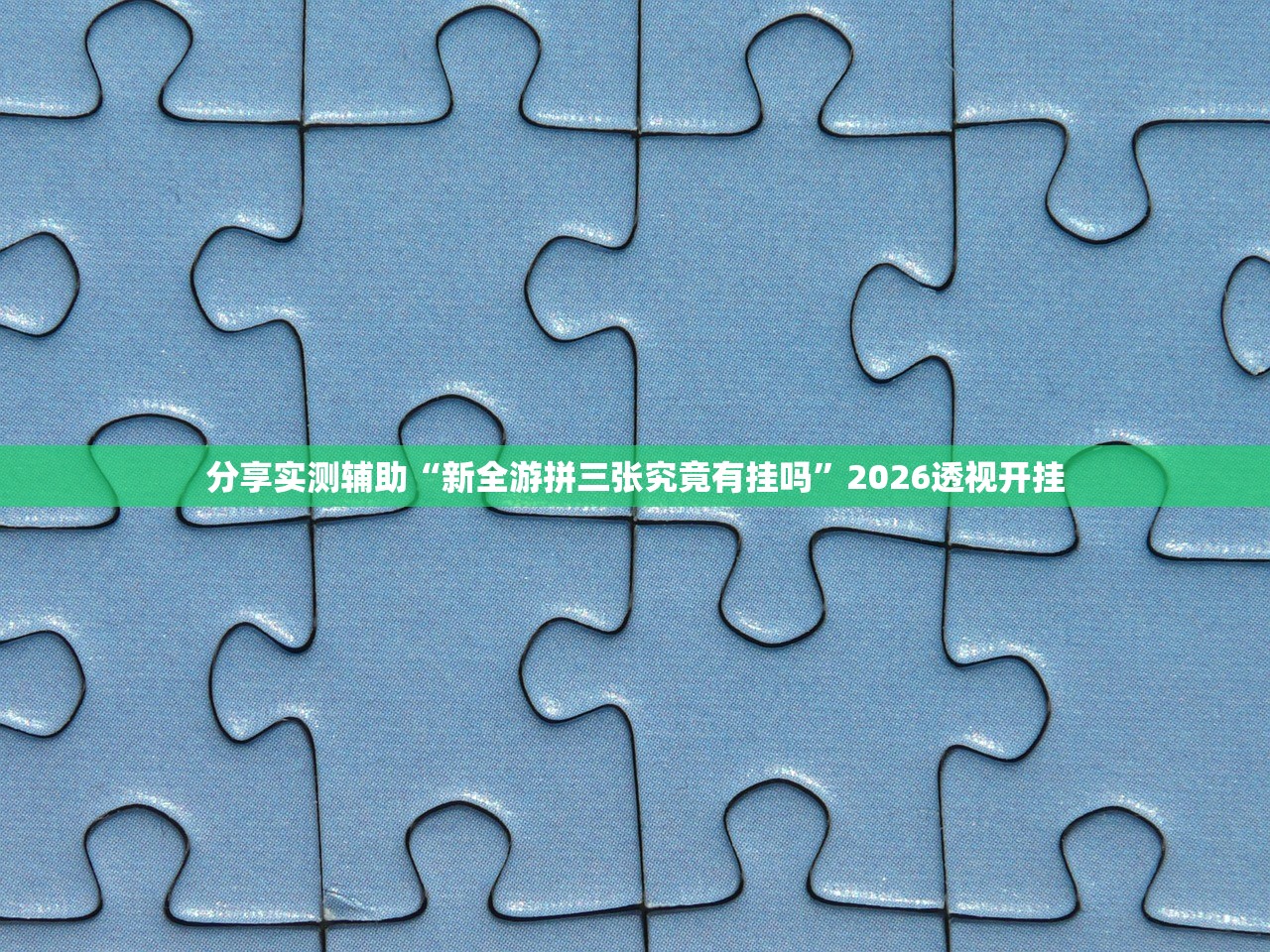 分享实测辅助“新全游拼三张究竟有挂吗”2026透视开挂