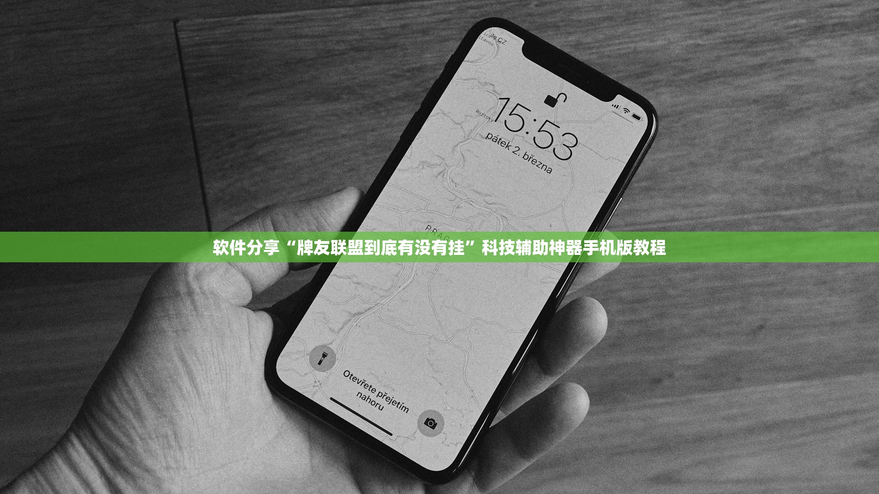 软件分享“牌友联盟到底有没有挂	”科技辅助神器手机版教程