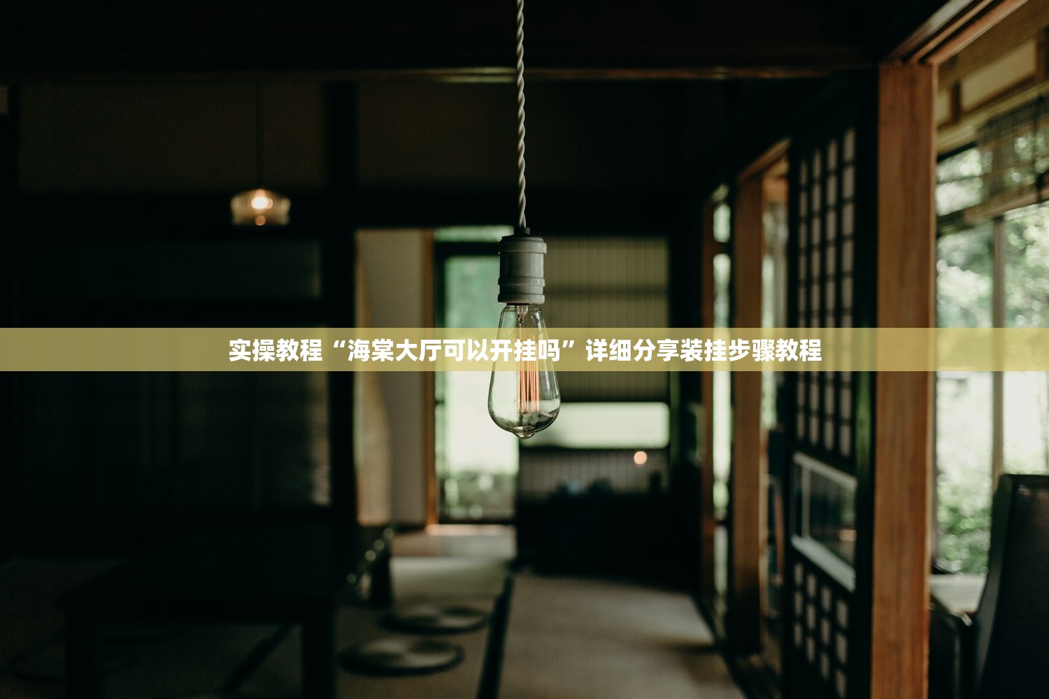 教程辅助“小程序微乐江西麻将万能开挂器通用版”2026透视开挂