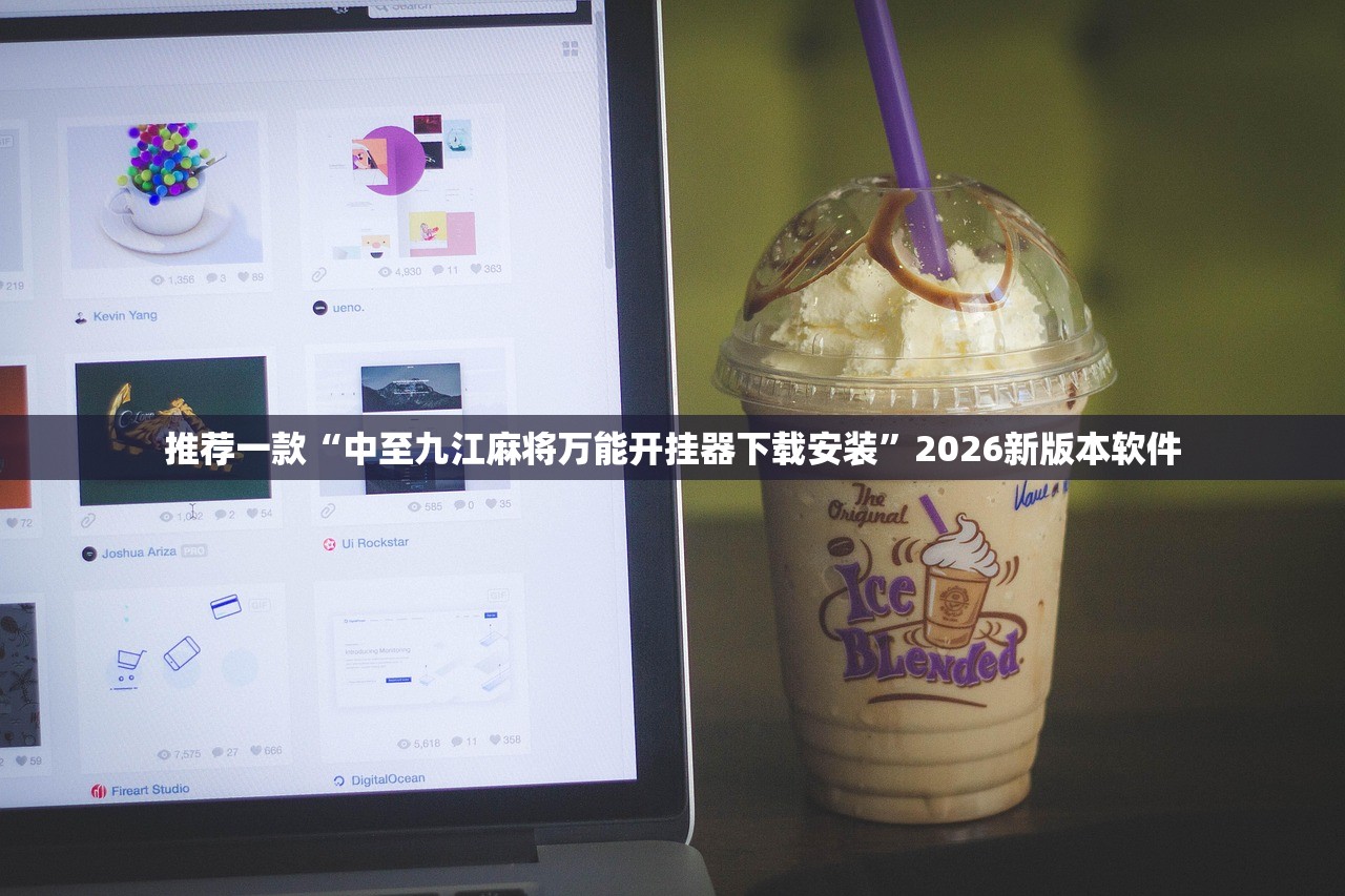 推荐一款“中至九江麻将万能开挂器下载安装”2026新版本软件
