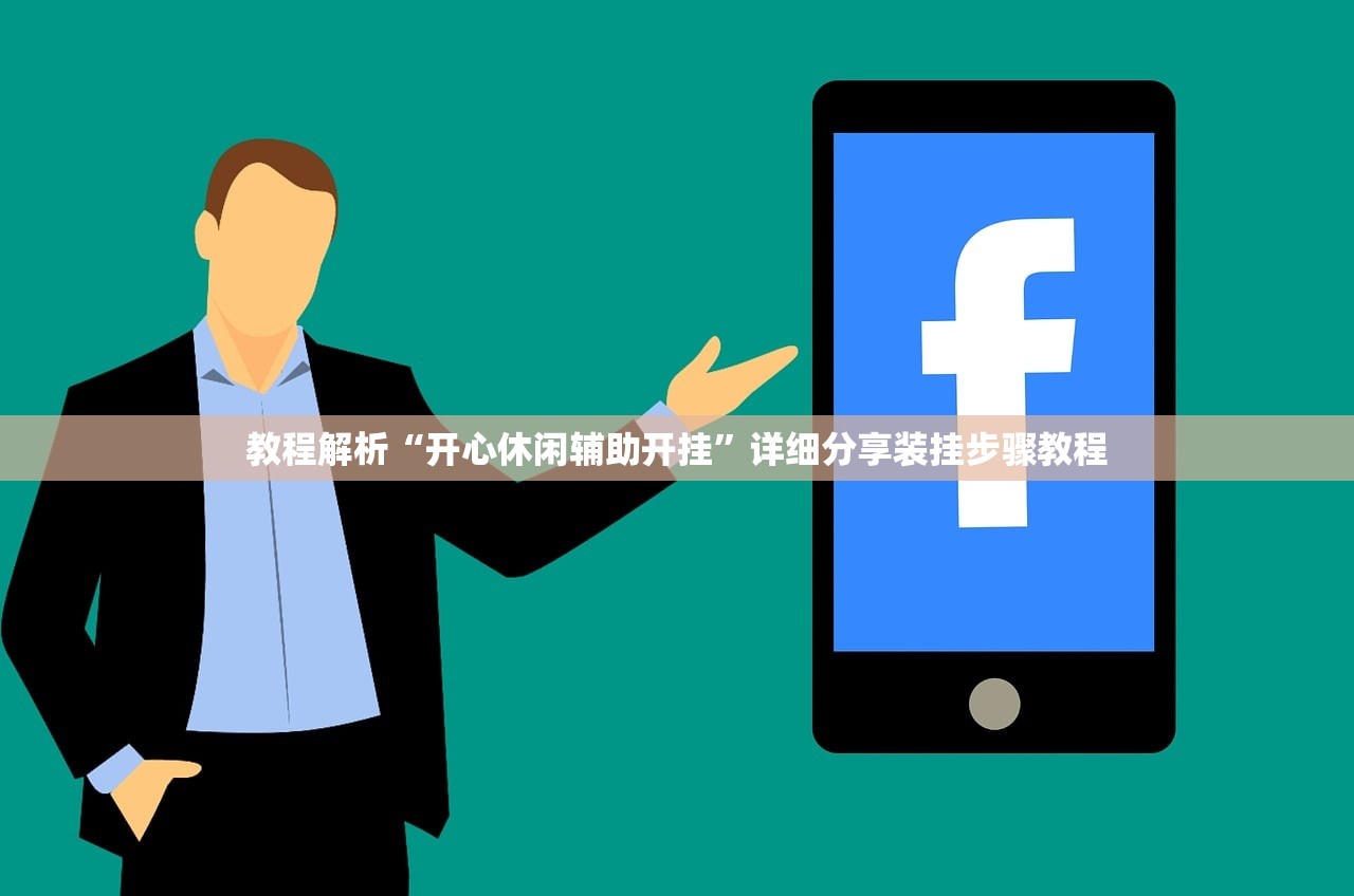 教程解析“开心休闲辅助开挂	”详细分享装挂步骤教程
