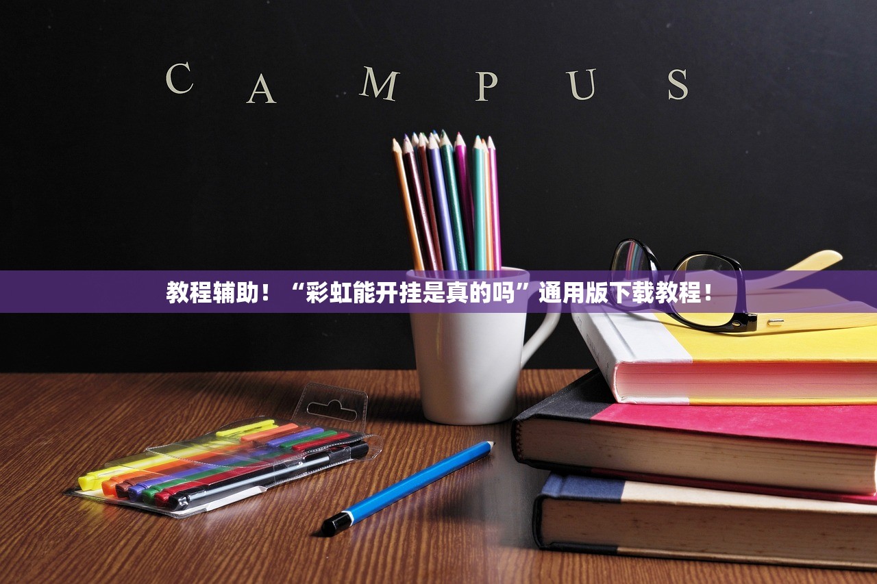 教程辅助！“彩虹能开挂是真的吗”通用版下载教程！