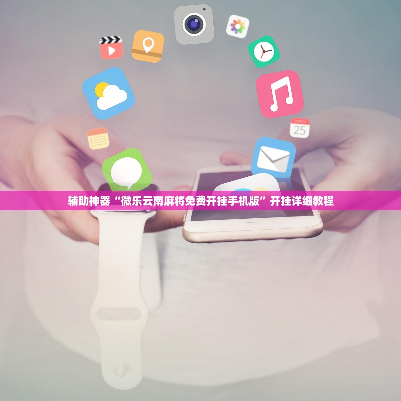 辅助神器“微乐云南麻将免费开挂手机版	”开挂详细教程