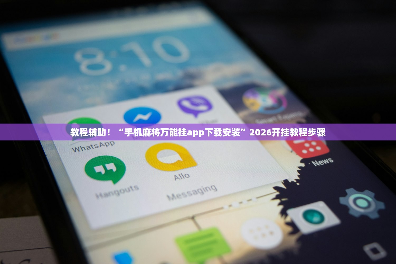 辅助神器“麻将开挂器哪个好	”附开挂脚本详细教程-知乎