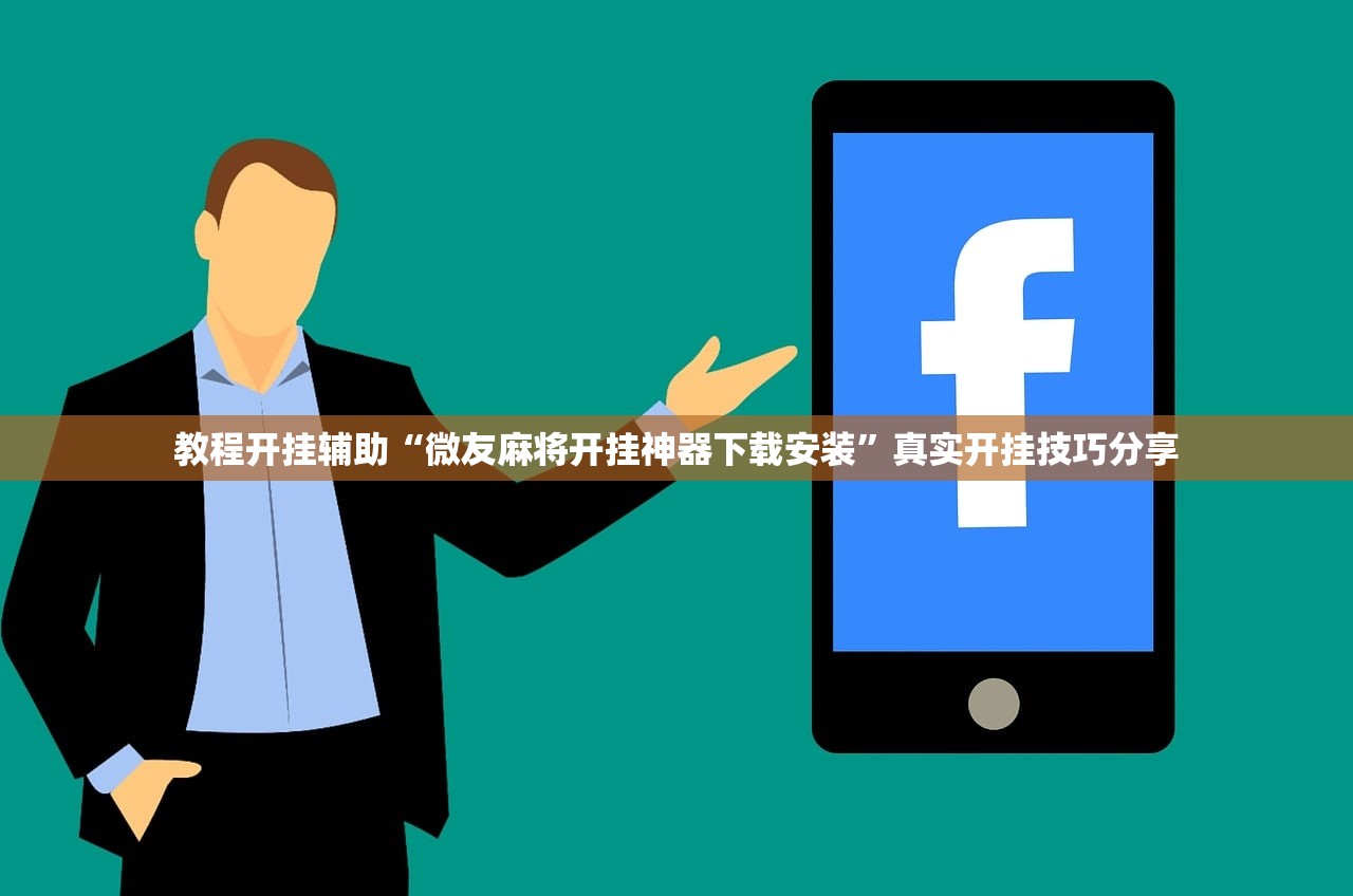 教程开挂辅助“微友麻将开挂神器下载安装	”真实开挂技巧分享