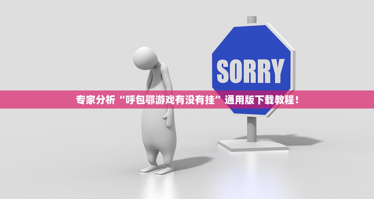 专家分析“呼包鄂游戏有没有挂”通用版下载教程！