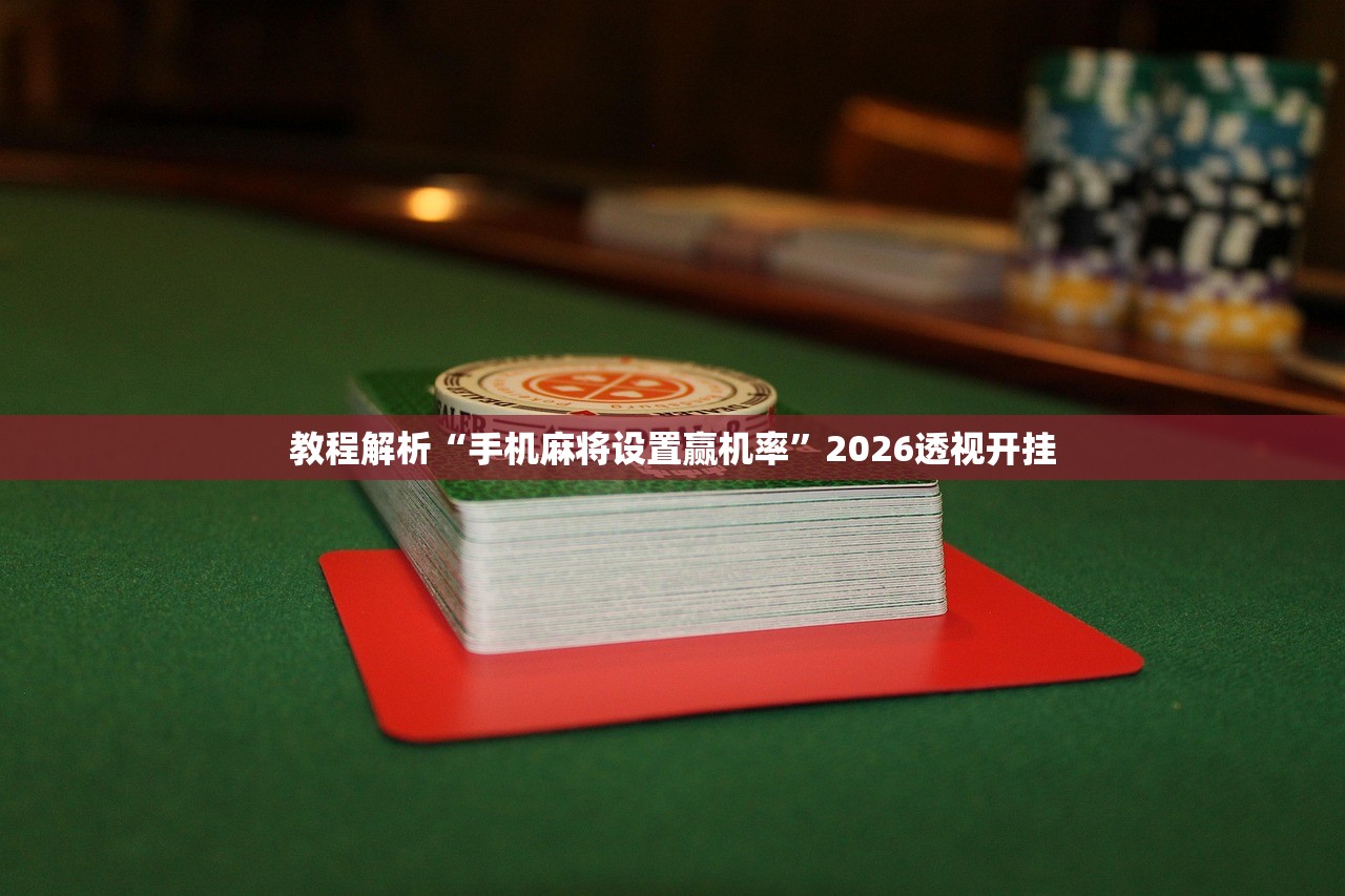 可用版本“闲来麻将开挂神器下载	”(原来确实是有插件) 