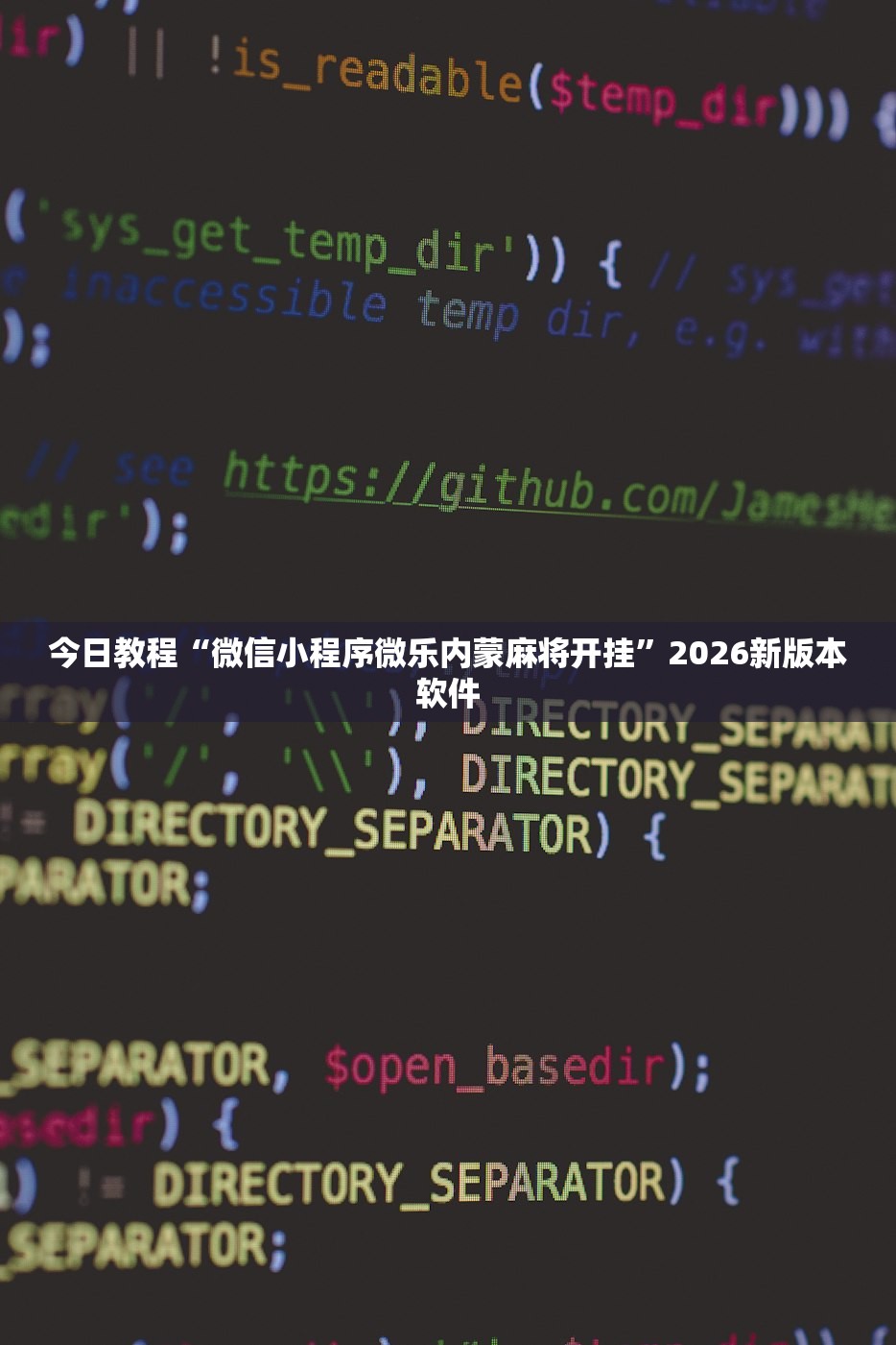 今日教程“微信小程序微乐内蒙麻将开挂”2026新版本软件