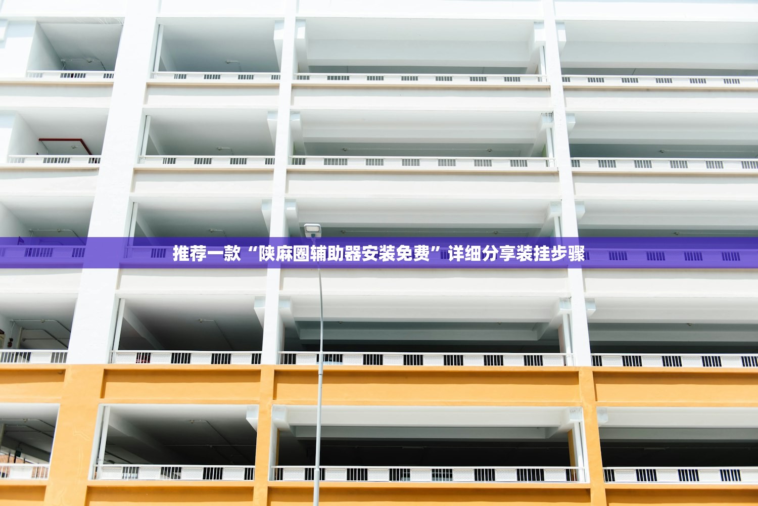 推荐一款“陕麻圈辅助器安装免费	”详细分享装挂步骤
