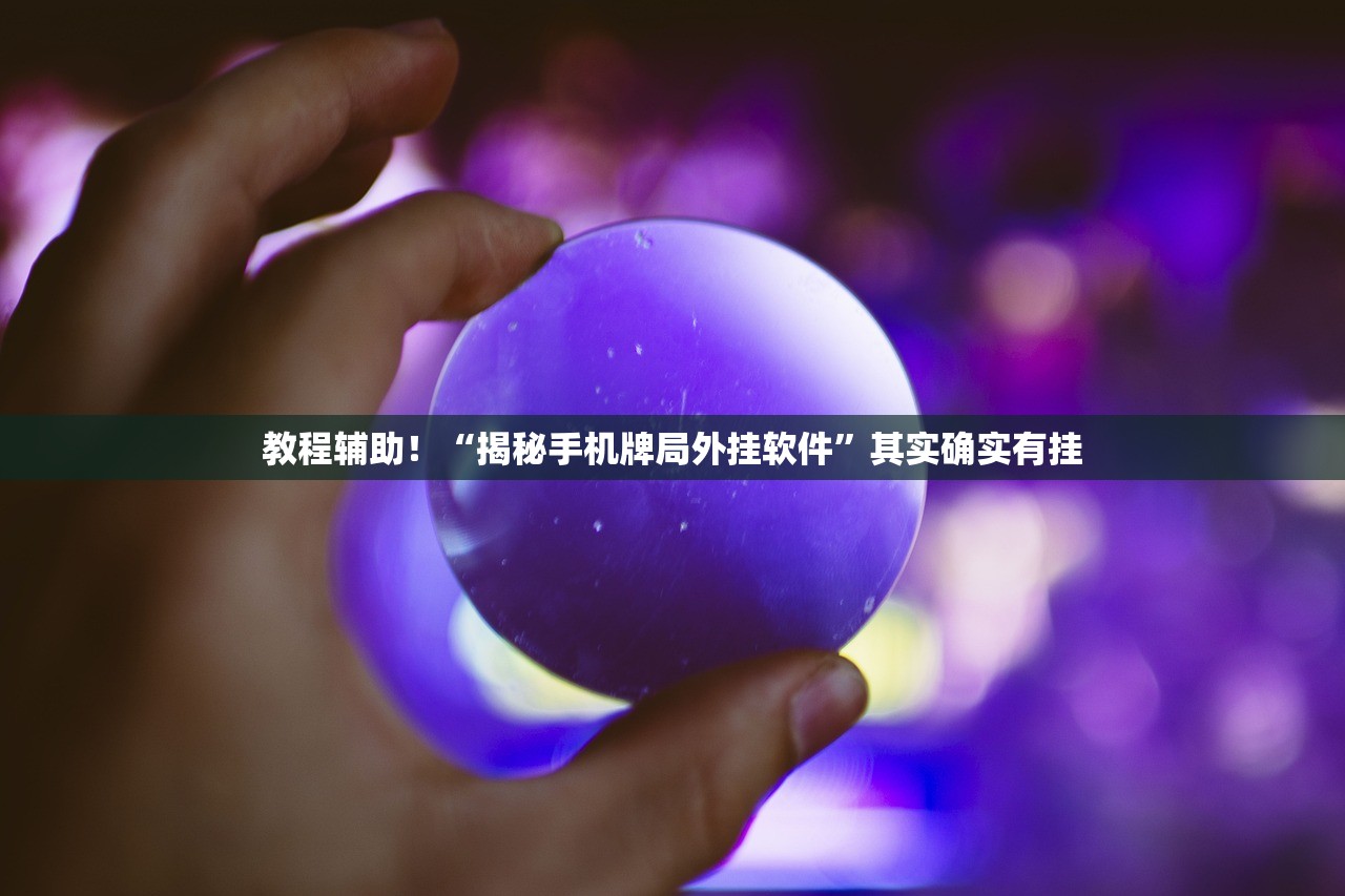 教程解析“边锋斗地主挂先试用后付款	”2026开挂教程步骤