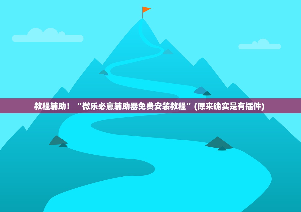 教程辅助！“微乐必赢辅助器免费安装教程	”(原来确实是有插件) 