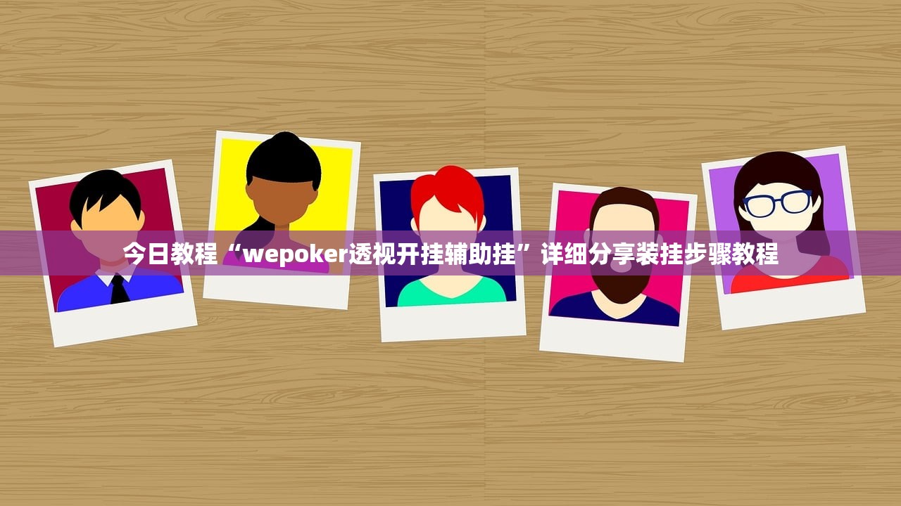 今日教程“wepoker透视开挂辅助挂	”详细分享装挂步骤教程