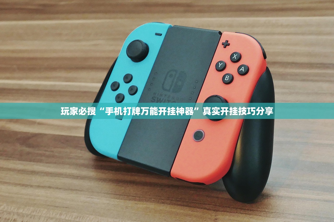 玩家必搜“手机打牌万能开挂神器”真实开挂技巧分享