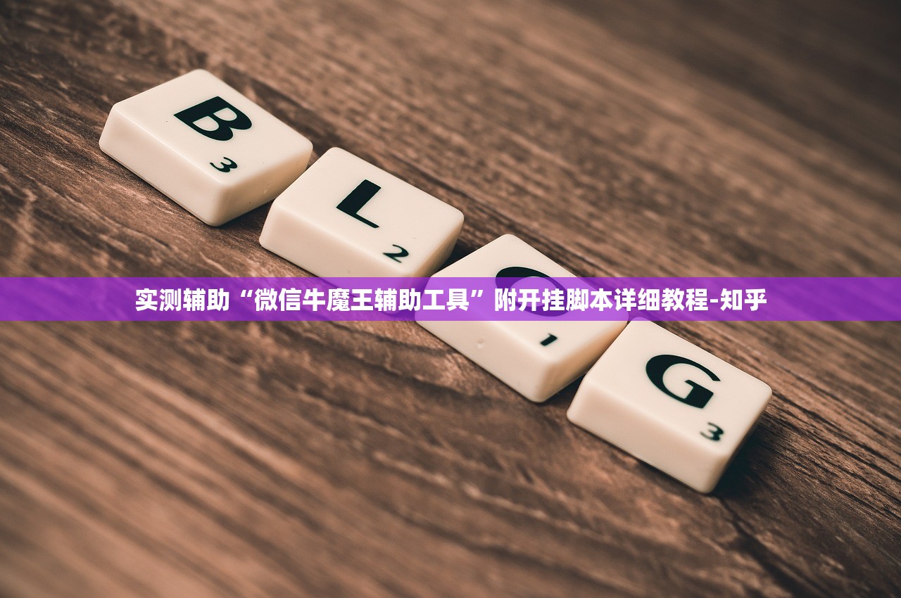实测辅助“微信牛魔王辅助工具”附开挂脚本详细教程-知乎