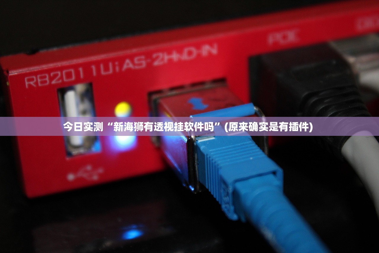 玩家必搜“牛魔王大厅拼三张怎么开挂”科技辅助神器手机版教程
