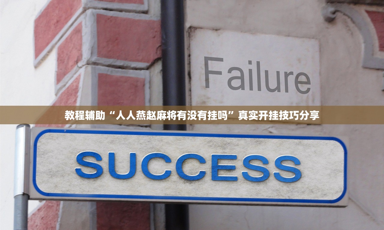 教程辅助“人人燕赵麻将有没有挂吗	”真实开挂技巧分享