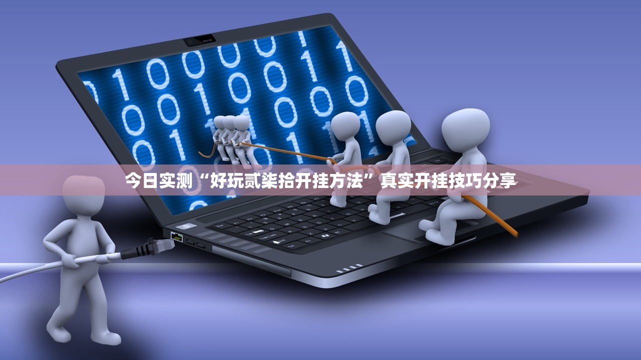 今日实测“好玩贰柒拾开挂方法	”真实开挂技巧分享