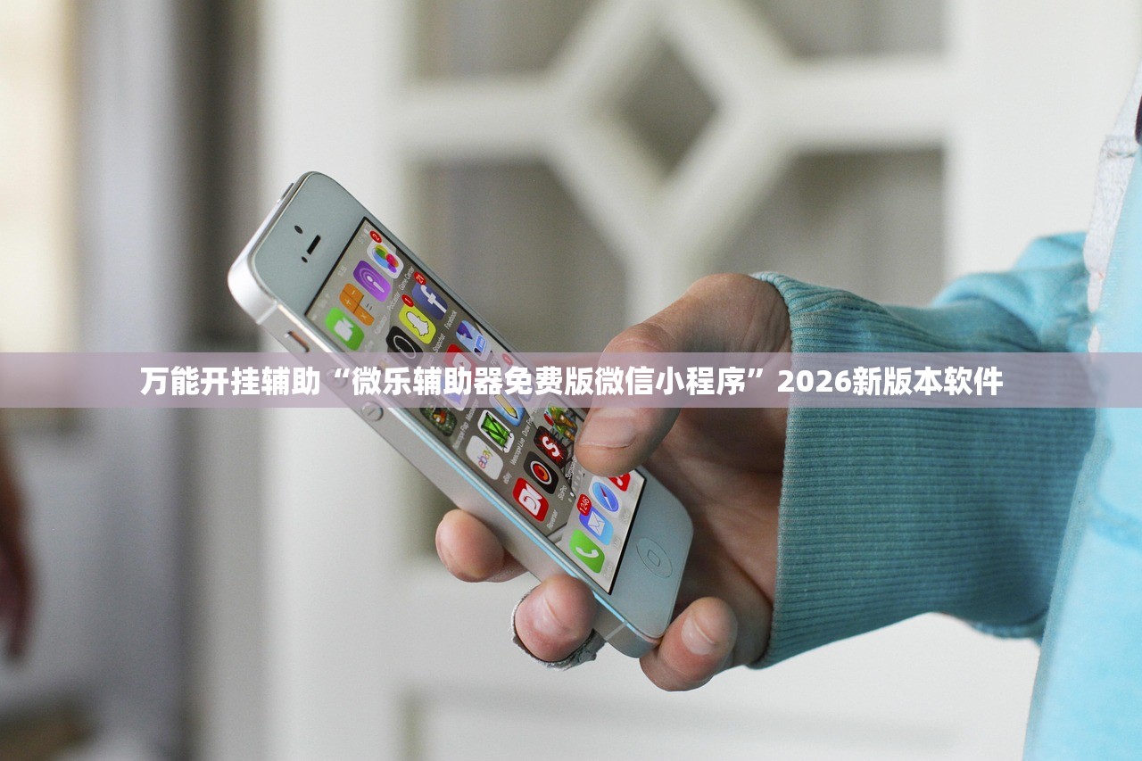 万能开挂辅助“微乐辅助器免费版微信小程序”2026新版本软件