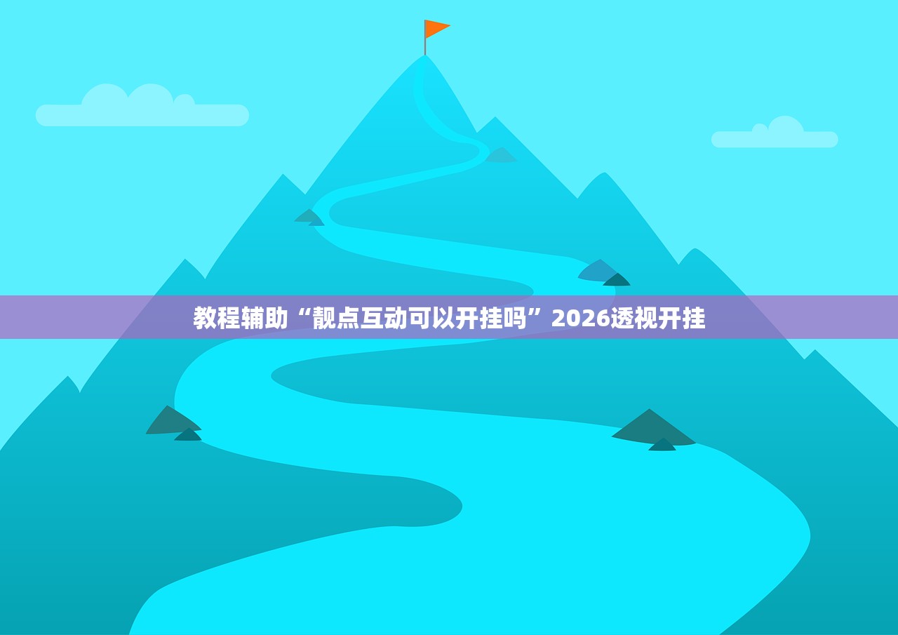 教程辅助“靓点互动可以开挂吗”2026透视开挂