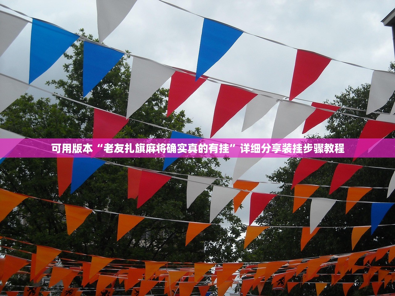 可用版本“老友扎旗麻将确实真的有挂	”详细分享装挂步骤教程