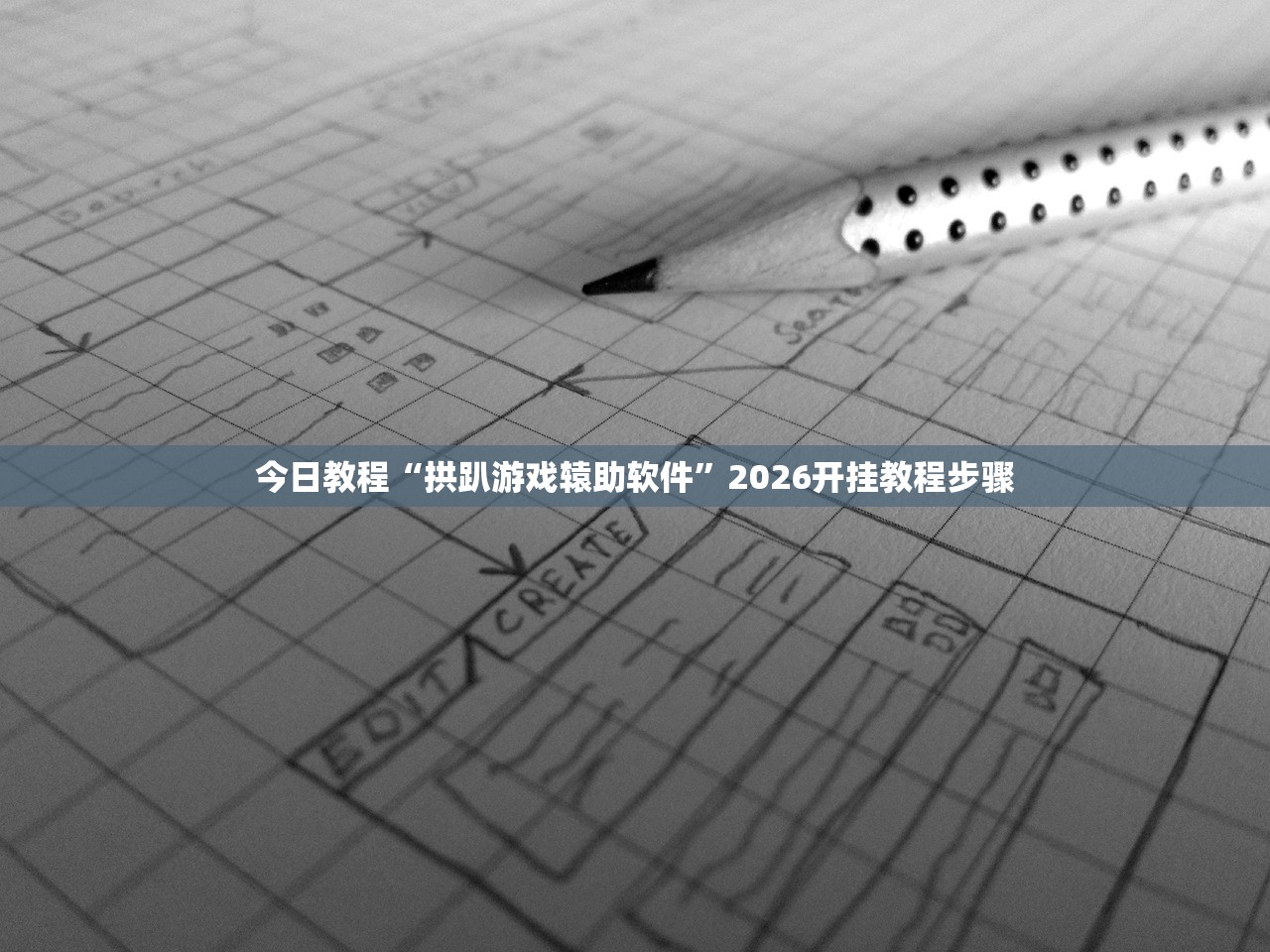 今日教程“拱趴游戏辕助软件”2026开挂教程步骤