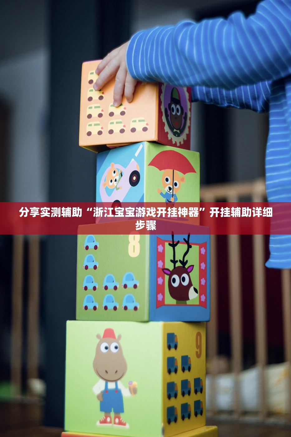 分享实测辅助“浙江宝宝游戏开挂神器”开挂辅助详细步骤