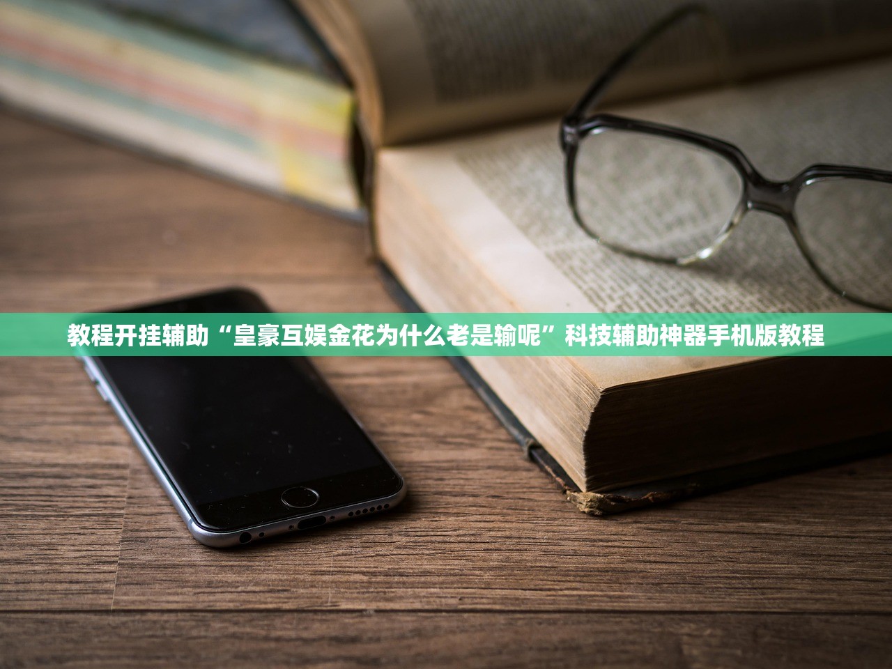 教程开挂辅助“皇豪互娱金花为什么老是输呢”科技辅助神器手机版教程