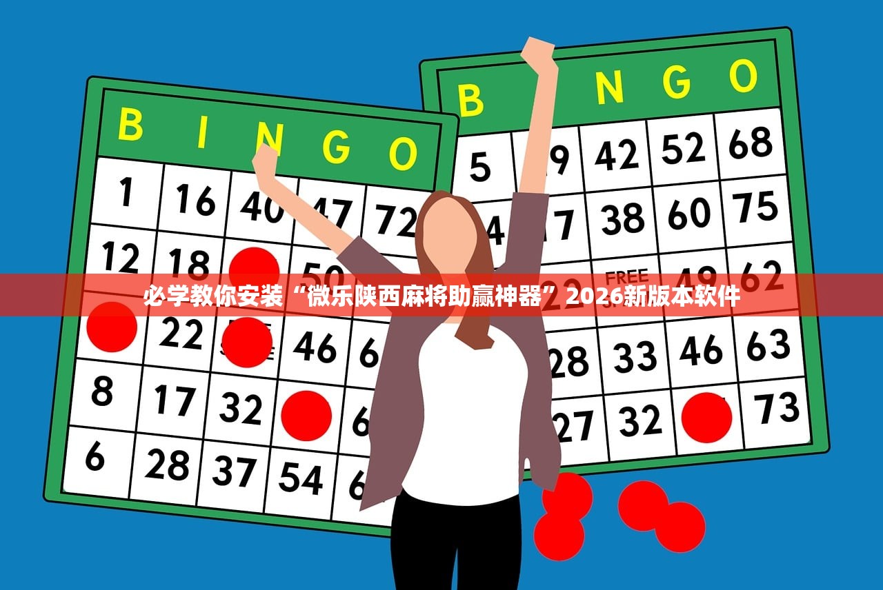 必学教你安装“微乐陕西麻将助赢神器”2026新版本软件