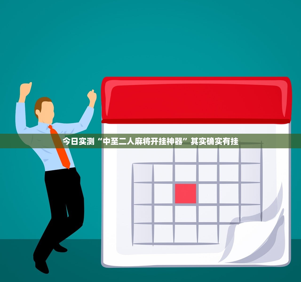 今日实测“中至二人麻将开挂神器”其实确实有挂