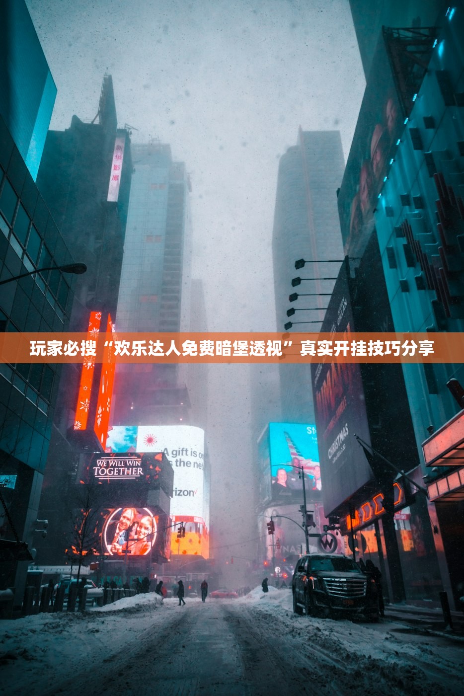 玩家必搜“欢乐达人免费暗堡透视	”真实开挂技巧分享