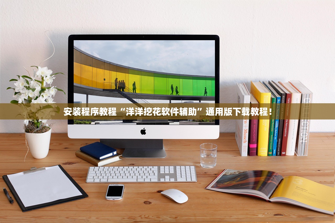 安装程序教程“洋洋挖花软件辅助	”通用版下载教程！