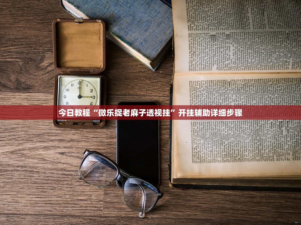 今日教程“微乐捉老麻子透视挂”开挂辅助详细步骤