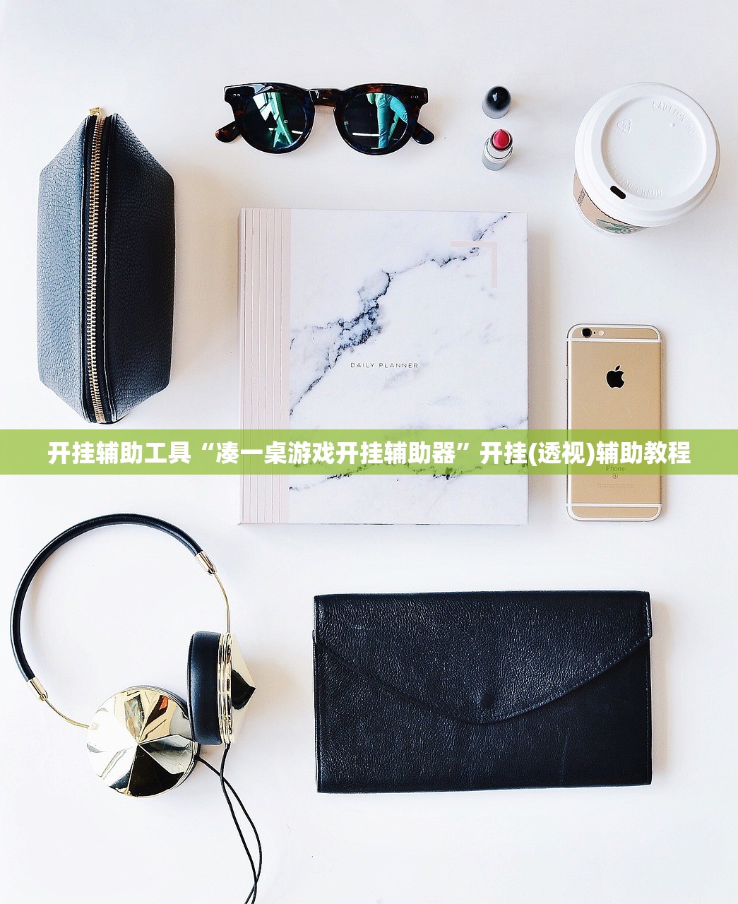开挂辅助工具“凑一桌游戏开挂辅助器”开挂(透视)辅助教程
