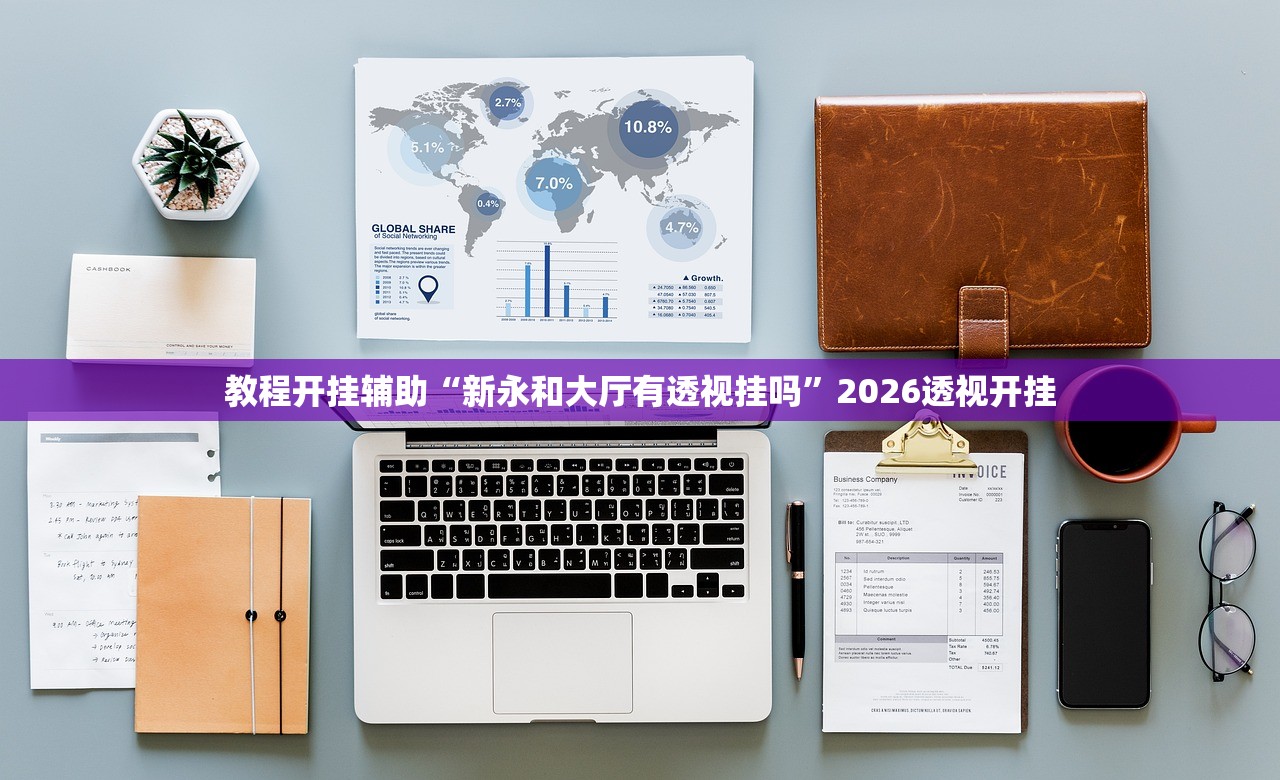 教程开挂辅助“新永和大厅有透视挂吗”2026透视开挂
