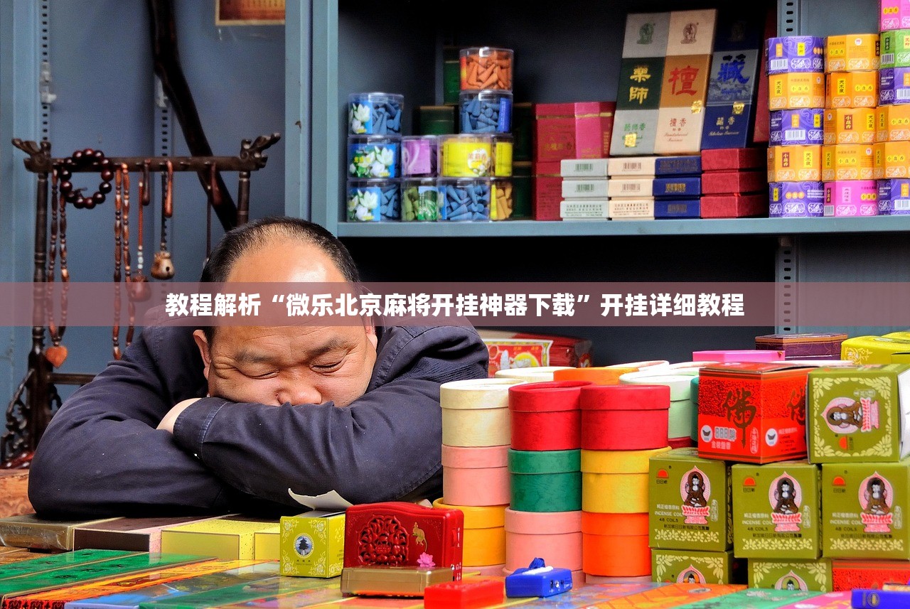 教程解析“微乐北京麻将开挂神器下载”开挂详细教程