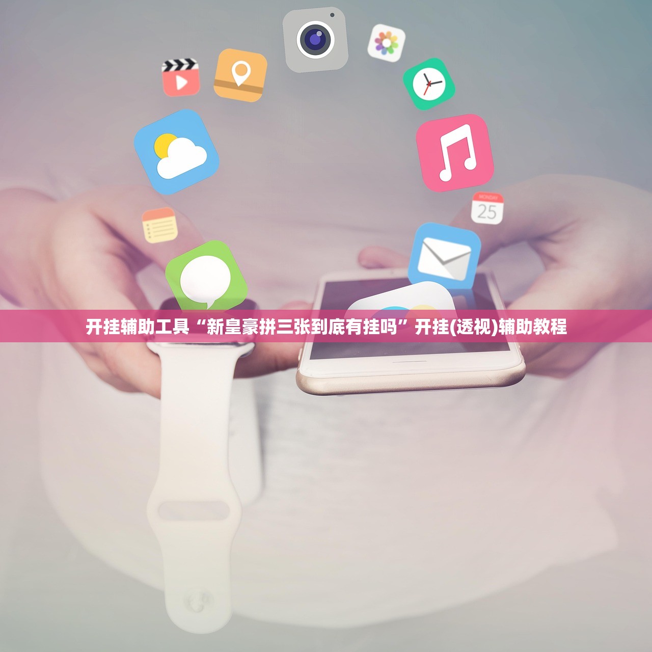 开挂辅助工具“新皇豪拼三张到底有挂吗”开挂(透视)辅助教程